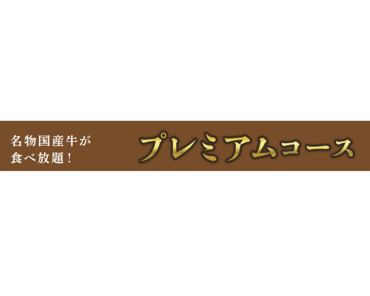 【食べ放題メニュー(3コース)】
