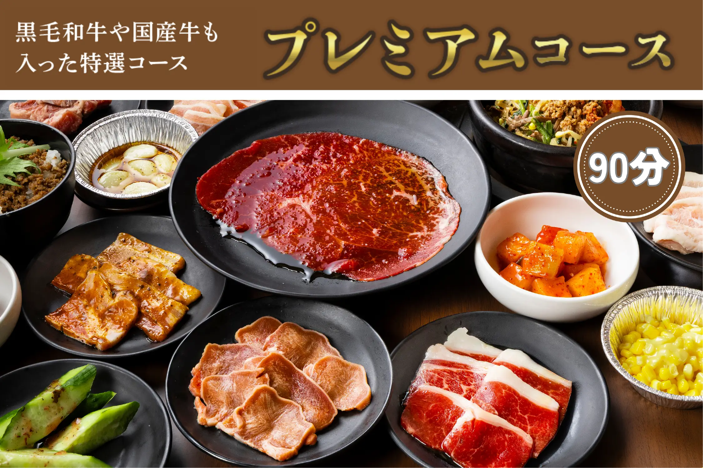 【食べ放題メニュー（3コース）】