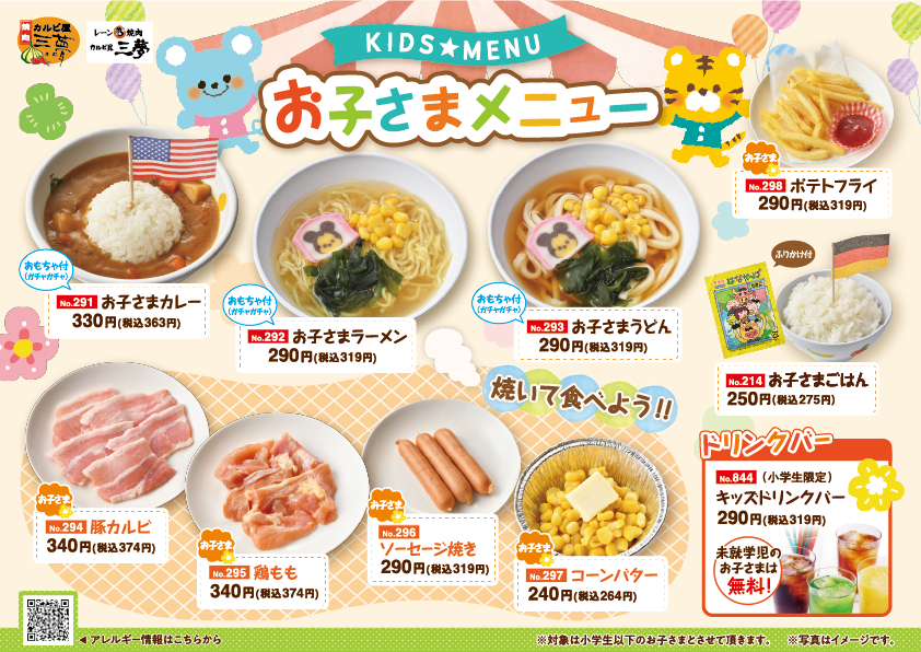 お子さまメニュー